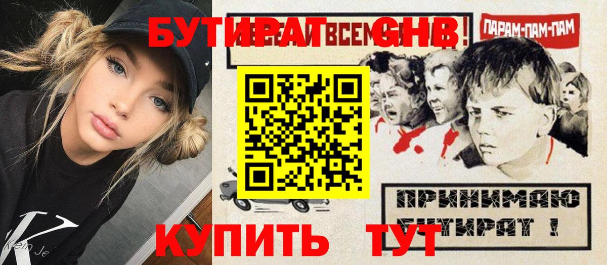 БУТИРАТ оксибутират  Вход с VPN  Усть-Кут 